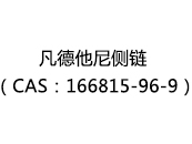 凡德他尼侧链（CAS：162025-07-09）